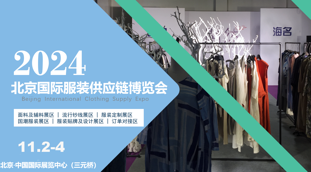 面向京津冀，2024北京國際服裝供應鏈博覽會將于11月2-4日中旬在三元橋老國展舉行！