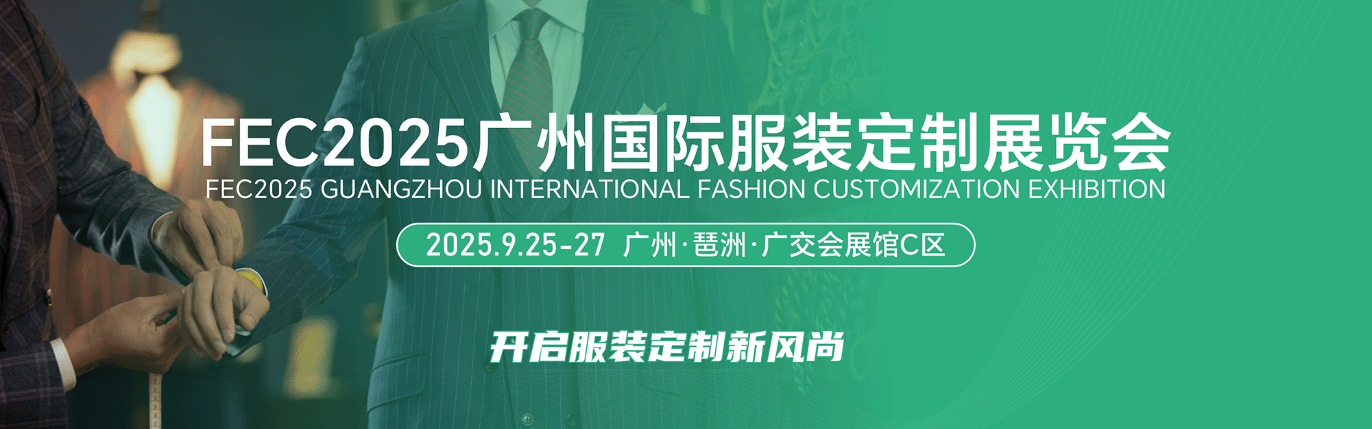 FEC2025第19屆廣州國際服裝供應鏈博覽會