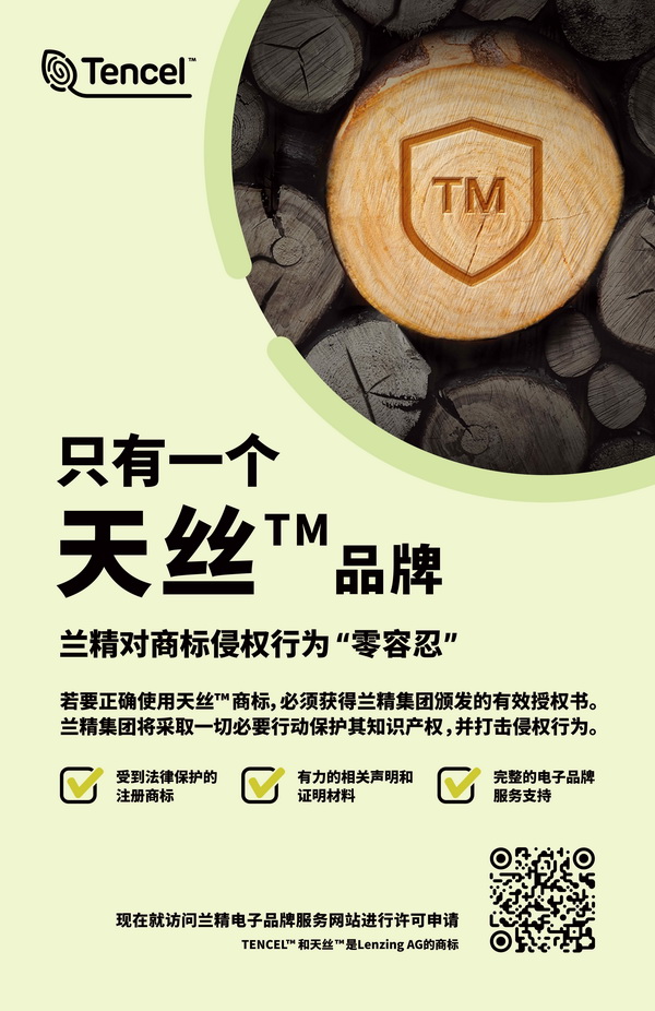 蘭精公司持續(xù)維權，天絲™商標再獲司法保護