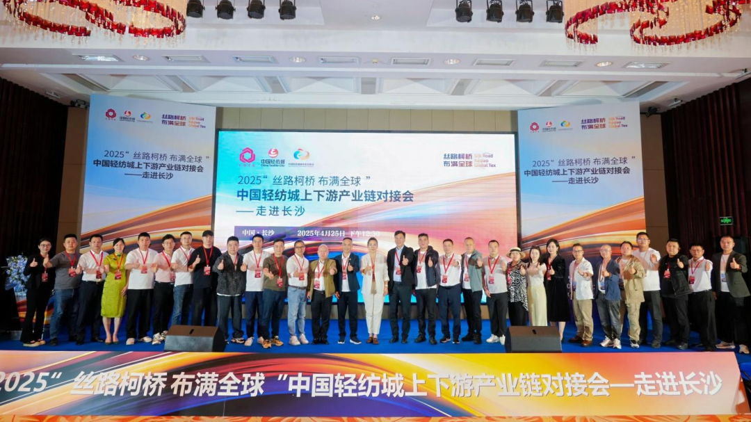 拓展國內(nèi)市場，深化協(xié)同共贏！?2025“絲路柯橋·布滿全球”對接會走進(jìn)長沙