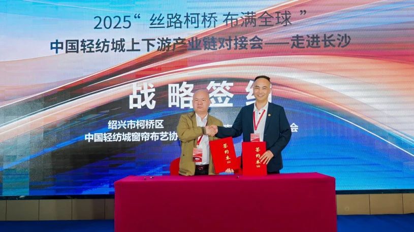 拓展國內(nèi)市場，深化協(xié)同共贏！?2025“絲路柯橋·布滿全球”對接會走進(jìn)長沙