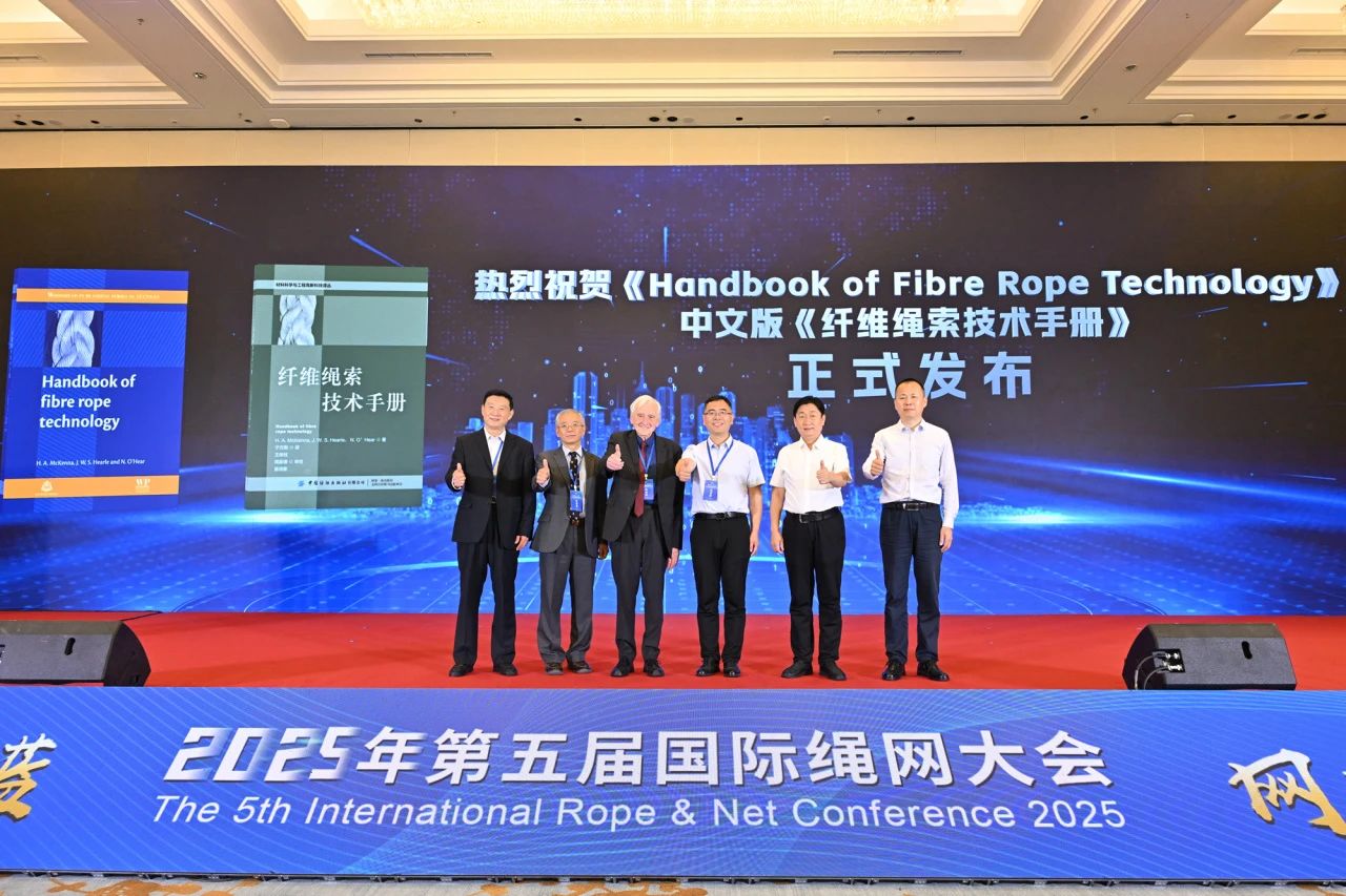 “繩智深藍，網啟未來”--2025年第五屆國際繩網大會在青島召開
